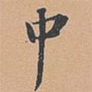 中書法圖片