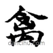 禽書(shū)法圖片