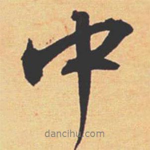 中書法圖片
