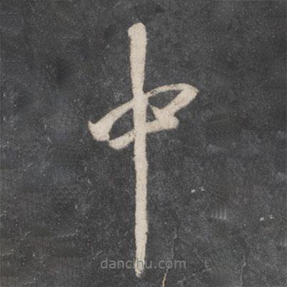 中書法圖片
