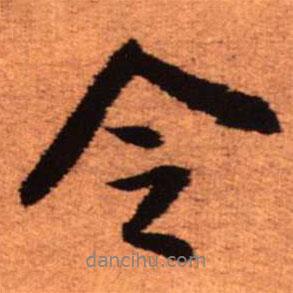 王鐸寫的行書令