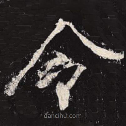 李邕寫的行書令