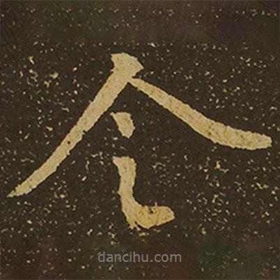 棲巖寺智通禪師塔銘寫的行書令