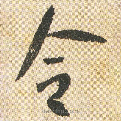 令書法圖片