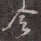 颜真卿写的行书令