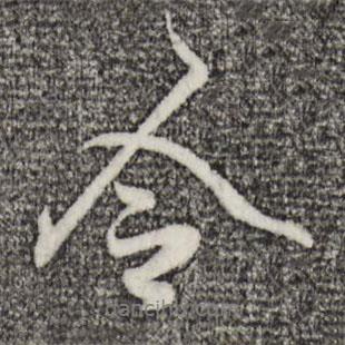 令書法圖片