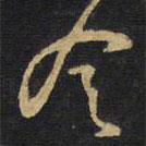 王铎写的行书令