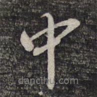 蔡世松寫的行書中