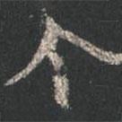 颜真卿写的行书令