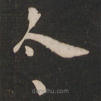 徐浩寫的行書令
