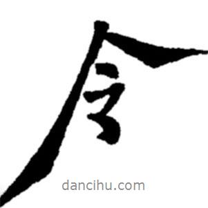 鄭板橋?qū)懙男袝?  border=0></div><p>鄭板橋?qū)懙男袝?br>出自:鄭板橋書法字典</p></div><div   id=