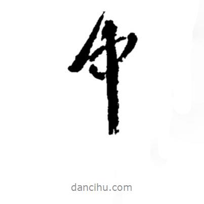 鄭板橋?qū)懙男袝?shū)中