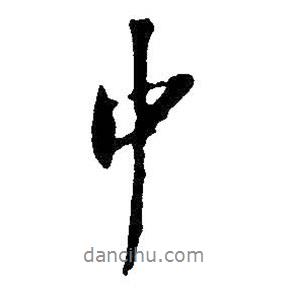 中書法圖片