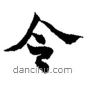 令書(shū)法圖片
