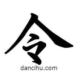 日本寫的行書令