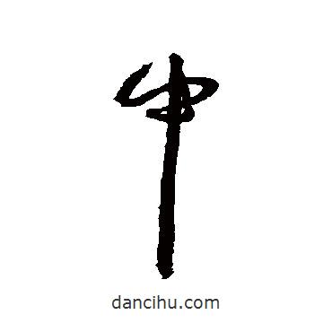 王寵寫(xiě)的行書(shū)中