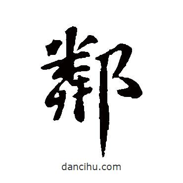 鄰書法圖片