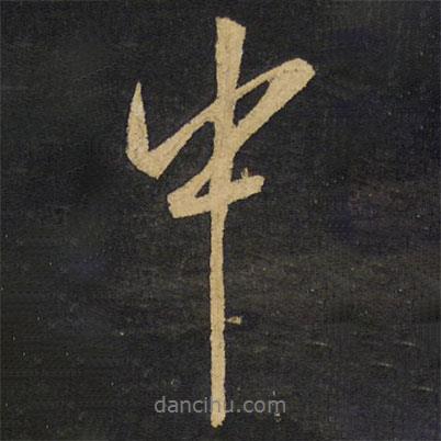 中書法圖片