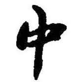 朱耷寫的行書中