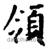 王羲之寫的行書領