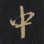 因宜堂法帖寫的行書中