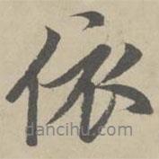 依書(shū)法圖片