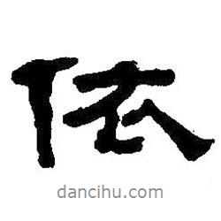 依書(shū)法圖片