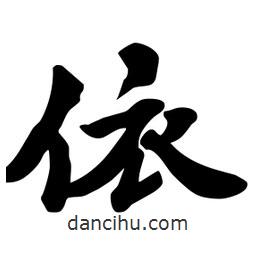 依書法圖片