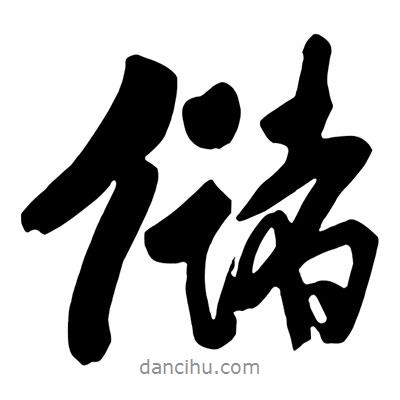 儲書法圖片