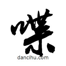 喋書(shū)法圖片