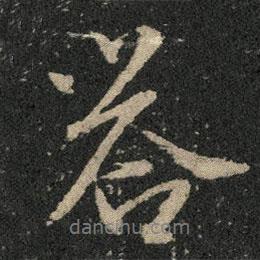 米芾寫的行書嗒