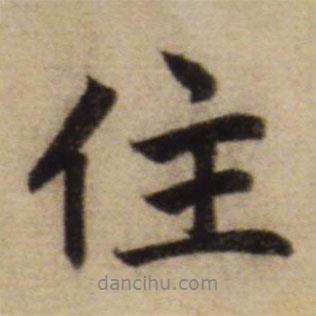 趙孟頫寫的行書住