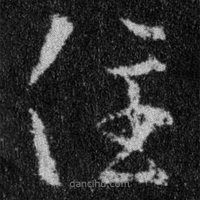 王羲之寫的行書住