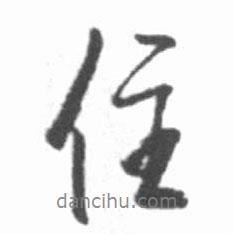 住書法圖片