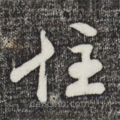 住書法圖片