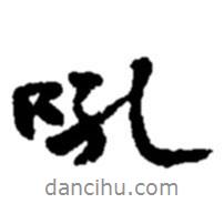 吼書法圖片
