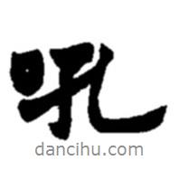 吼書法圖片