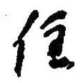 住書法圖片