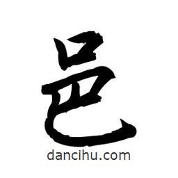 邑書法圖片
