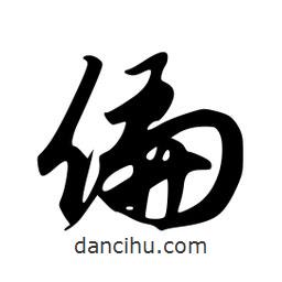 偏書法圖片