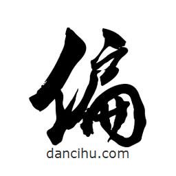 偏書法圖片