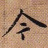 趙孟頫寫的行書今