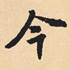 今書法圖片