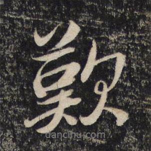 嘆書法圖片