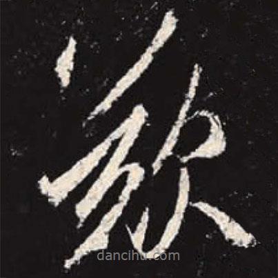嘆書法圖片