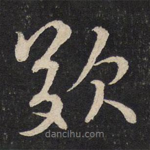 嘆書法圖片