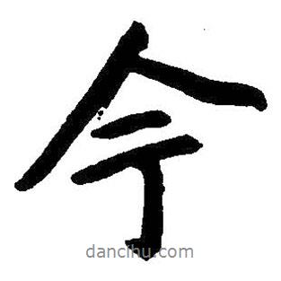 朱耷写的行书今