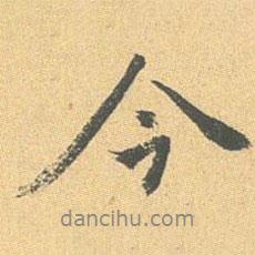今書法圖片