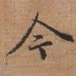 今書法圖片
