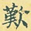 嘆書法圖片